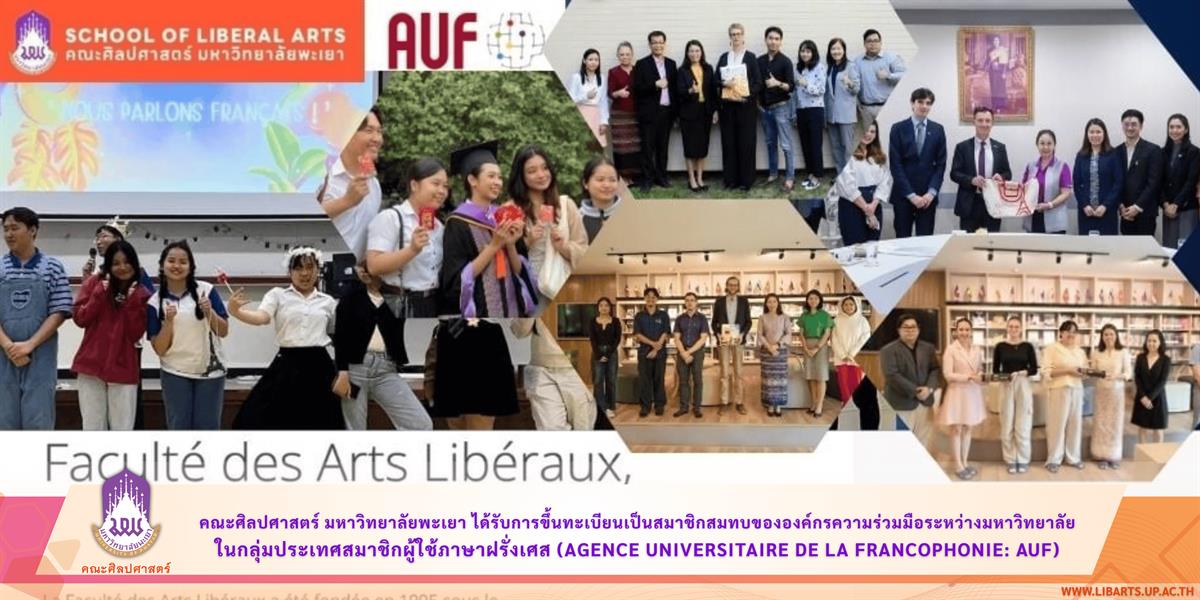 School of Liberal Arts, University of Phayao Recognized as an Associate Member of the Agence Universitaire de la Francophonie (AUF)